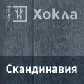 Hokla S-Lock Скандинавия Hokla S-Lock Скандинавия