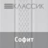 Софит "Ю-Пласт"