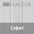 Софит "Ю-Пласт" Софит "Ю-Пласт"