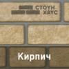 Ю-Пласт цокольный и фасадный сайдинг "Стоун-Хаус" Кирпич
