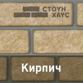 Ю-Пласт цокольный и фасадный сайдинг "Стоун-Хаус" Кирпич <span>(17)</span>