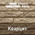 Ю-Пласт цокольный и фасадный сайдинг "Стоун-Хаус" Кварцит <span>(15)</span>