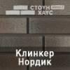 Ю-Пласт цокольный и фасадный сайдинг "Стоун-Хаус" S-Lock Клинкер Нордик