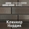 Ю-Пласт цокольный и фасадный сайдинг "Стоун-Хаус" S-Lock Клинкер Нордик <span>(16)</span>