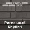 Ю-Пласт цокольный и фасадный сайдинг "Стоун-Хаус" S-Lock Ригельный кирпич