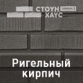 Ю-Пласт цокольный и фасадный сайдинг "Стоун-Хаус" S-Lock Ригельный кирпич Ю-Пласт цокольный и фасадный сайдинг "Стоун-Хаус" S-Lock Ригельный кирпич