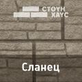 Ю-Пласт цокольный и фасадный сайдинг "Стоун-Хаус" Сланец Ю-Пласт цокольный и фасадный сайдинг "Стоун-Хаус" Сланец
