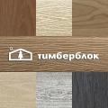 Ю-Пласт "Тимберблок" Ю-Пласт "Тимберблок"