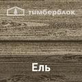Ю-Пласт "Тимберблок" Ель Ю-Пласт "Тимберблок" Ель
