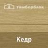 Ю-Пласт "Тимберблок" Кедр