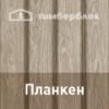 Ю-Пласт "Тимберблок" Планкен