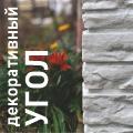 Декоративный угол Декоративный угол