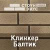Ю-Пласт цокольный и фасадный сайдинг "Стоун-Хаус" S-Lock Клинкер Балтик