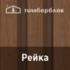 Ю-Пласт "Тимберблок" Рейка фасадная