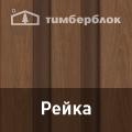Ю-Пласт "Тимберблок" Рейка фасадная Ю-Пласт "Тимберблок" Рейка фасадная